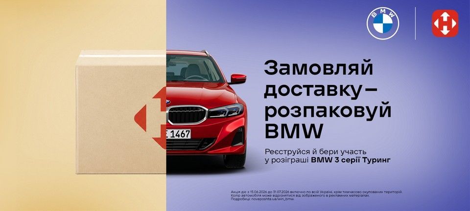 Виграй BMW 3 серії Туринг з Новою поштою